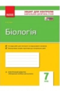 ГДЗ Биология 7 класс К.В. Кот 2015 Тетрадь для контроля учебных достижений учеников
